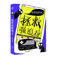 玩坏这本书3:拯救强迫症