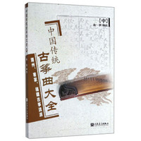 中国传统古筝曲大全(中)