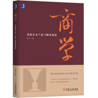 商学:重新定义产品与顾客价值