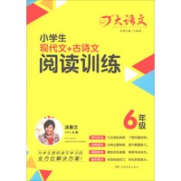 小学生现代文+古诗文阅读训练(6年级)