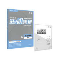 理想树 2019新版 高考英语进阶集训 完形填空 英语专项训练