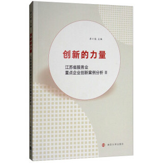 创新的力量(江苏省服务业重点企业创新案例分析Ⅲ)