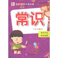常识/幼小衔接专项训练
