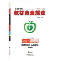 王后雄学案教材完全解读  道德与法治  九年级（上）  配人教版