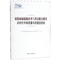 质监体制机制改革与基层能力建设 新时代中国质量与质量监管卷/质量发展研究系列丛书