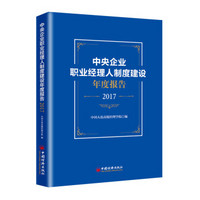 中央企业职业经理人制度建设年度报告（2017）