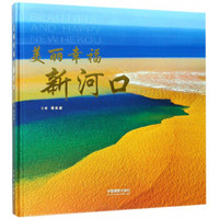 美丽幸福新河口(精)
