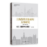 上海改革开放40年大事研究·卷五·国际中心建设