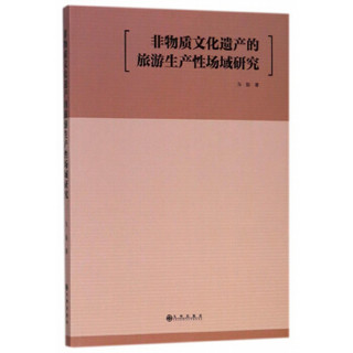 非物质文化遗产的旅游生产性场域研究