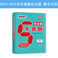 天利38套 解锁高考 (2014-2018) 5年真题完全版--数学(文科)