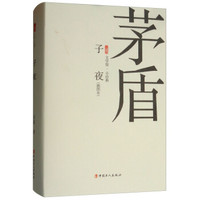 子夜(插图本)(精)/三昧文学馆小经典