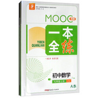 初中数学(7上ZJ共2册)/MOOC淘题一本全练