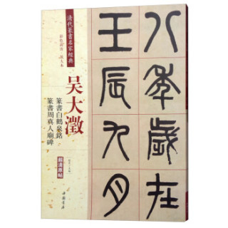 吴大澂:篆书白鹤泉铭:篆书周真人庙碑