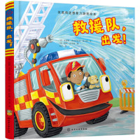 《交通工具有声绘本:救援队,出发!》(精装)