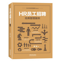 HR员工招聘经典管理案例