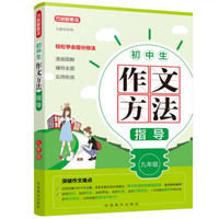 初中生作文方法指导·九年级