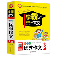 小学生优秀作文大全 学霸作文（新版）