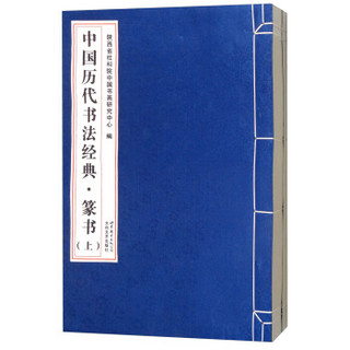 中国历代书法经典（篆书 套装上下册）