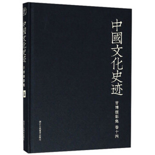 甘博摄影集(卷14)(精)/中国文化史迹
