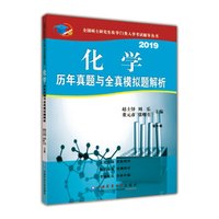 化学历年真题与全真模拟题解析(第8版)