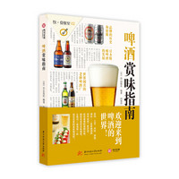 《饮食教室：啤酒赏味指南》