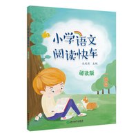 小学语文阅读快车 诵读版 一年级