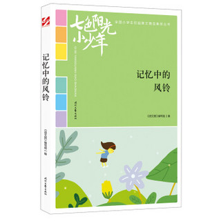 七色阳光小少年：记忆中的风铃