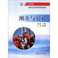 测井与射孔/中国石化油田企业HSE培训教材