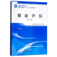 健康评估/包春蕾/高职十三五规划教材