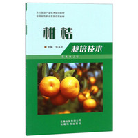 柑桔栽培技术/全国新型职业农民培育教材