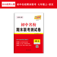 天利38套 2018-2019学年 初中名校期末联考测试卷 --语文 七年级第一学期 人教