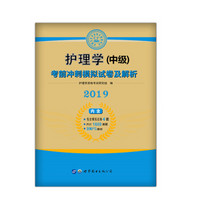 护理学（中级）2019新大纲版考前冲刺模拟及解析试卷