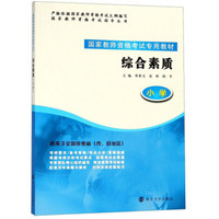 综合素质(小学适用于全国统考省市自治区)/国家教师资格考试指导丛书