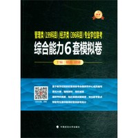 经管类(199科目)/经济类(396科目)专业学位联考 综合能力6套模拟卷
