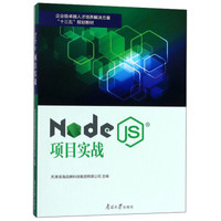 Node.js项目实战(企业级卓越人才培养解决方案十三五规划教材)