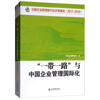 “一带一路”与中国企业管理国际化