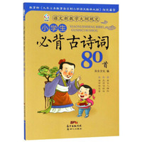 小学生必背古诗词80首