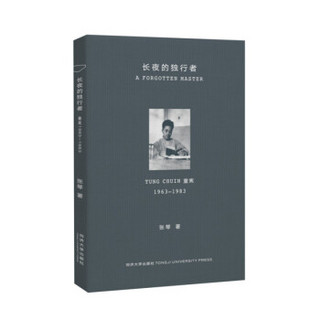 长夜的独行者: 童寯1963—1983