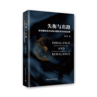 失衡与出路:全球国际收支失衡与国际货币体系改革