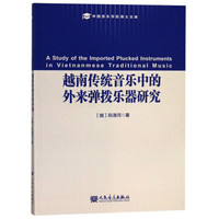 越南传统音乐中的外来弹拨乐器研究/中国音乐学院博士文库