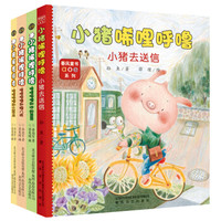 小猪唏哩呼噜:弟弟+猪八戒+大耳朵+小猪去送信(彩色注音套装4册)
