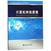 计算机网络原理(高等教育应用型本科人才培养系列教材)