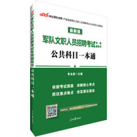 中公版·2019军队文职人员招聘考试专用辅导书：公共科目一本通