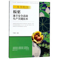 一本书明白板栗速丰安全高效生产关键技术/种能出彩系列/新型职业农民书架