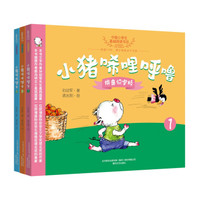 小猪唏哩呼噜拼音识字版(套装1-3册)