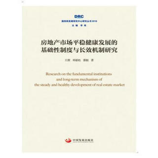 房地产市场平稳健康发展的基础性制度与长效机制研究（国务院发展研究中心研究丛书2018）