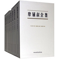 《廖辅叔全集》精装(共5卷)
