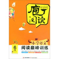 小学语文阅读巅峰训练（六年级 文体版）/庖丁阅读