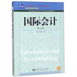 国际会计（第7版）/高等院校本科会计学专业教材新系
