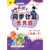 2019年春季 黄冈小状元同步计算天天练 二年级（下）R 人教版